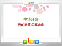 涞水中华牙膏——我的微笑闪亮未来